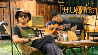 ไม่บอกก็รู้ - NOAH Ft. F FIN [Official MV]