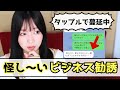 【タップルで蔓延中】怪し〜いビジネス勧誘【実際のスクショ有り】