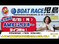 【LIVE予想】ボートレース児島 新宿舎完成記念 第42回日本モーターボート選手会代表杯 5日目