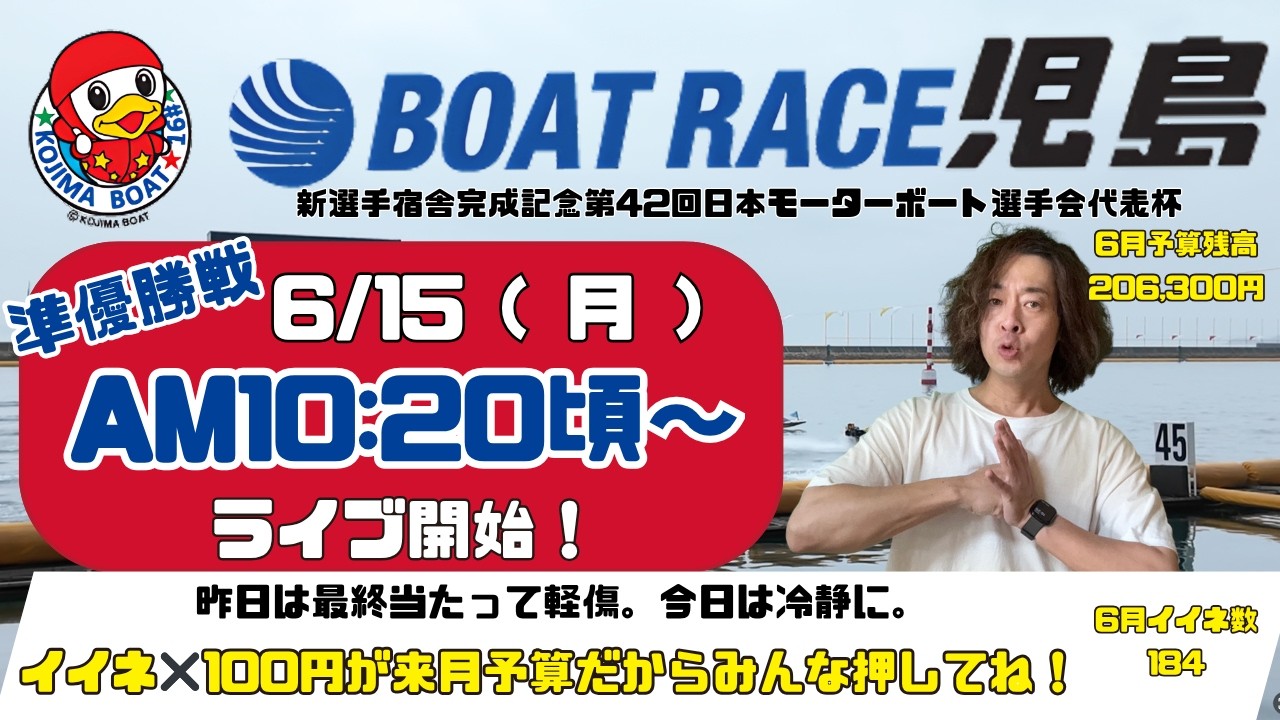 【LIVE予想】ボートレース児島 新宿舎完成記念 第42回日本モーターボート選手会代表杯 5日目