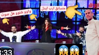 مشاركة طارش رحت للبصره / برنامج ارب ايدول العراقي