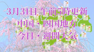 2023年03月31日(金) 全国・中国・四国地方 今日・週間天気予報 (午前5時動画更新 気象庁発表データ)05 CYUUSHIKO 2023033105