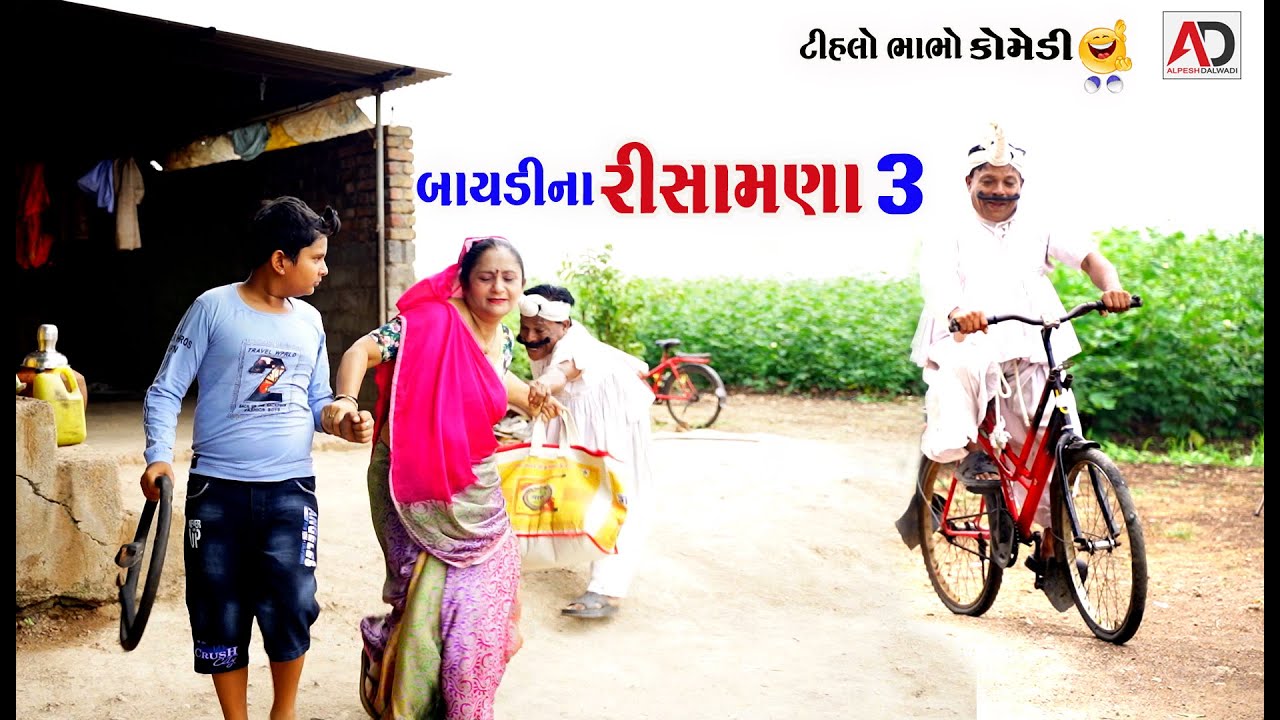 બાયડીના રીસામણા 3 | Baydi Rishamana 3 | Tihlo bhabho & Raghalo New Comedy | AD Media