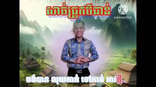 សាច់ជ្រូកបីជាន់ ភ្លេងសុទ្ធ:មានប្រុសច្រៀងស្រាប់