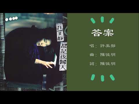 【许美静 Mavis Hee】答案 国语