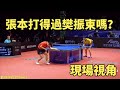 張本智和真的實力很強嗎？看樊振東是如何對付他的，少見的教練視角