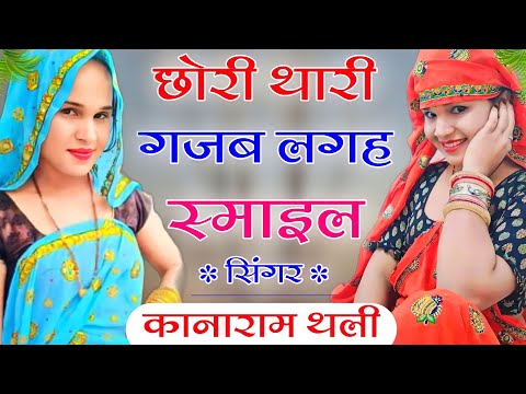 छोरी थारी गजब लगह स्माइल कानाराम थली टॉप सोंग | New Meena Geet | Kanaram Thali