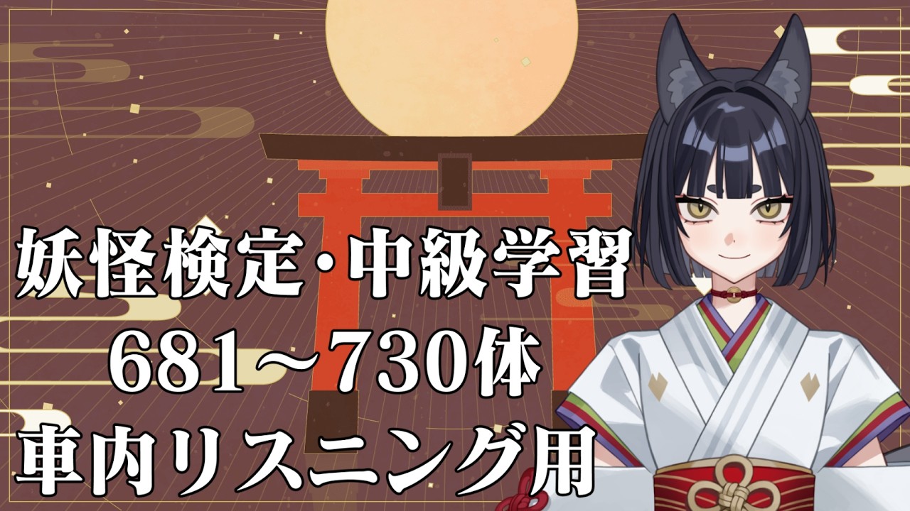⑱妖怪検定・中級学習 681- 730車内リスニング用【鳥居しるこ】
