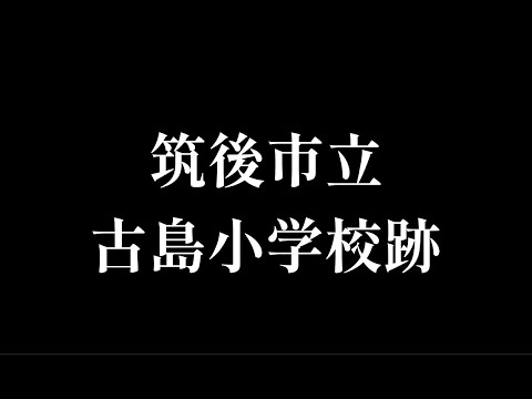 古島（こじま）小学校跡をめぐる【筑後市立】福岡県筑後市の閉校･廃校になった学校