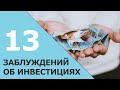 13 заблуждений об инвестициях