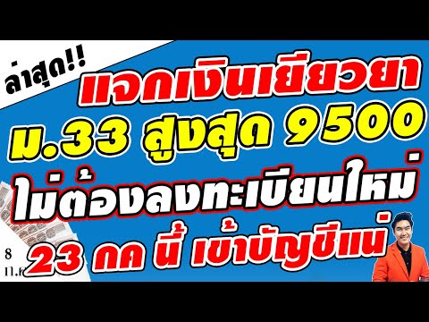 ข่าวจริง!! แจกเงินเยียวยา ม33 สูงสุด9500 เริ่ม 23กค นี้ ไม่ต้องลงทะเบียนใหม่ เข้าเงื่อนไขได้เงินเลย