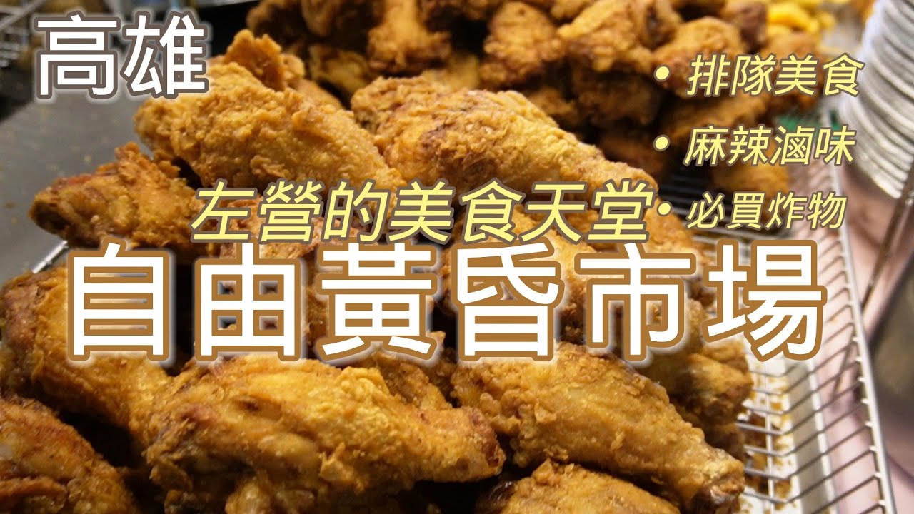 [黃昏巿場美食] 堪稱全高雄最厲害的黃昏市場｜跟著在地人排｜吉寶媽日常#高雄美食#黃昏巿場美食