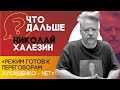 Николай Халезин || Режим готов к переговорам, Лукашенко - нет || Что дальше?