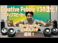 小型アクティブスピーカーCreative Pebble V3をUSBでPCと繋げてみたら驚いた！