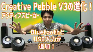 小型アクティブスピーカーCreative Pebble V3をUSBでPCと繋げてみたら驚いた！