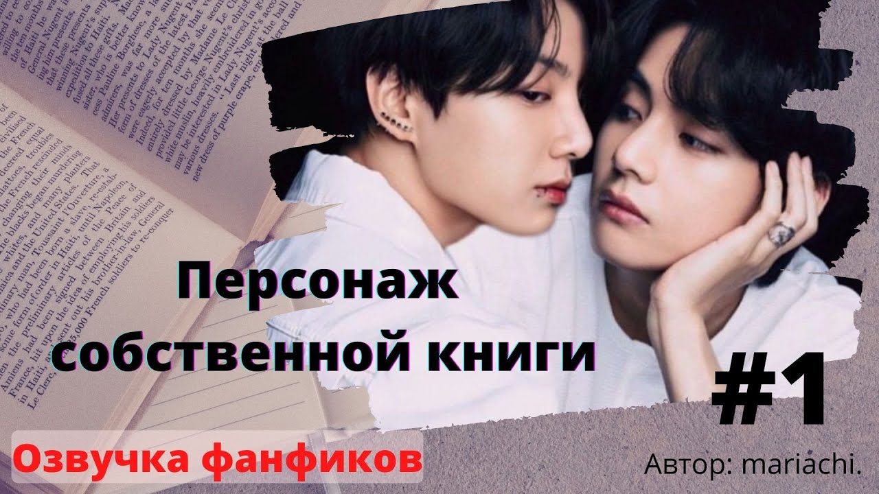 Фикбук место заключения вигуки. Книга фанфиков бтс вигуки.