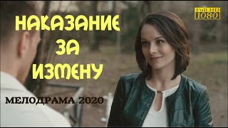 мелодрама [[ НАКАЗАНИЕ ЗА ИЗМЕНУ]] ⁄ Русские мелодрамы 2020 новинки
