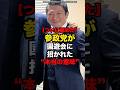 【ついに認めた】参政党が園遊会に招かれた“本当の意味”#shorts #政治