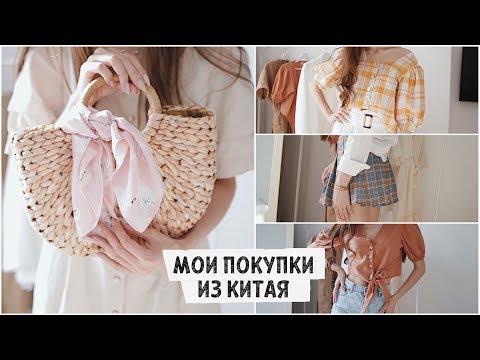 ДЕШЁВАЯ ОДЕЖДА ИЗ КИТАЯ / мои покупки / ожидание vs реальность