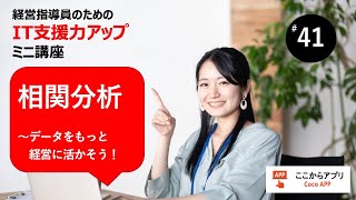 相関分析でメニューの組み合わせを考える＜データをもっと経営に活かそう！＞【IT支援力アップ ミニ講座】