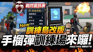Free Fire 訓練島改版 新增戰鬥資訊表/手榴彈訓練場 改版體驗服/搶先看 吃雞手遊 我要活下去【我不喝拿鐵 遊戲實況】 Free Fire 訓練島改版 新增戰鬥資訊表/手榴彈訓練場 改版體驗服/搶先看 吃雞手遊 我要活下去【我不喝拿鐵 遊戲實況】