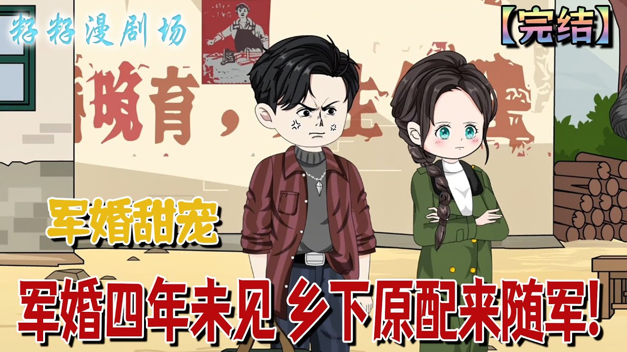 🔔🔔🔔 完结【軍婚四年未見 鄉下原配來隨軍】 夏青檸被算計失身，跳湖慘死。重生一次，維保清白不走劇情...她要改寫自己的人生...#情感 #沙雕動畫 #搞笑 #爽文 #爽文 #軍婚 #籽籽