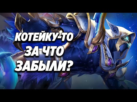 ЗАБЫТЫЙ КОТ МОБАЙЛ ЛЕГЕНД | Забытые герои Mobile Legends | Хелкарт MLBB