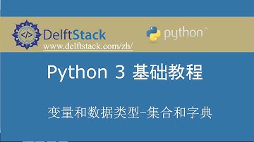 Python 3 基础教程 4  - 变量和数据类型列表和字典