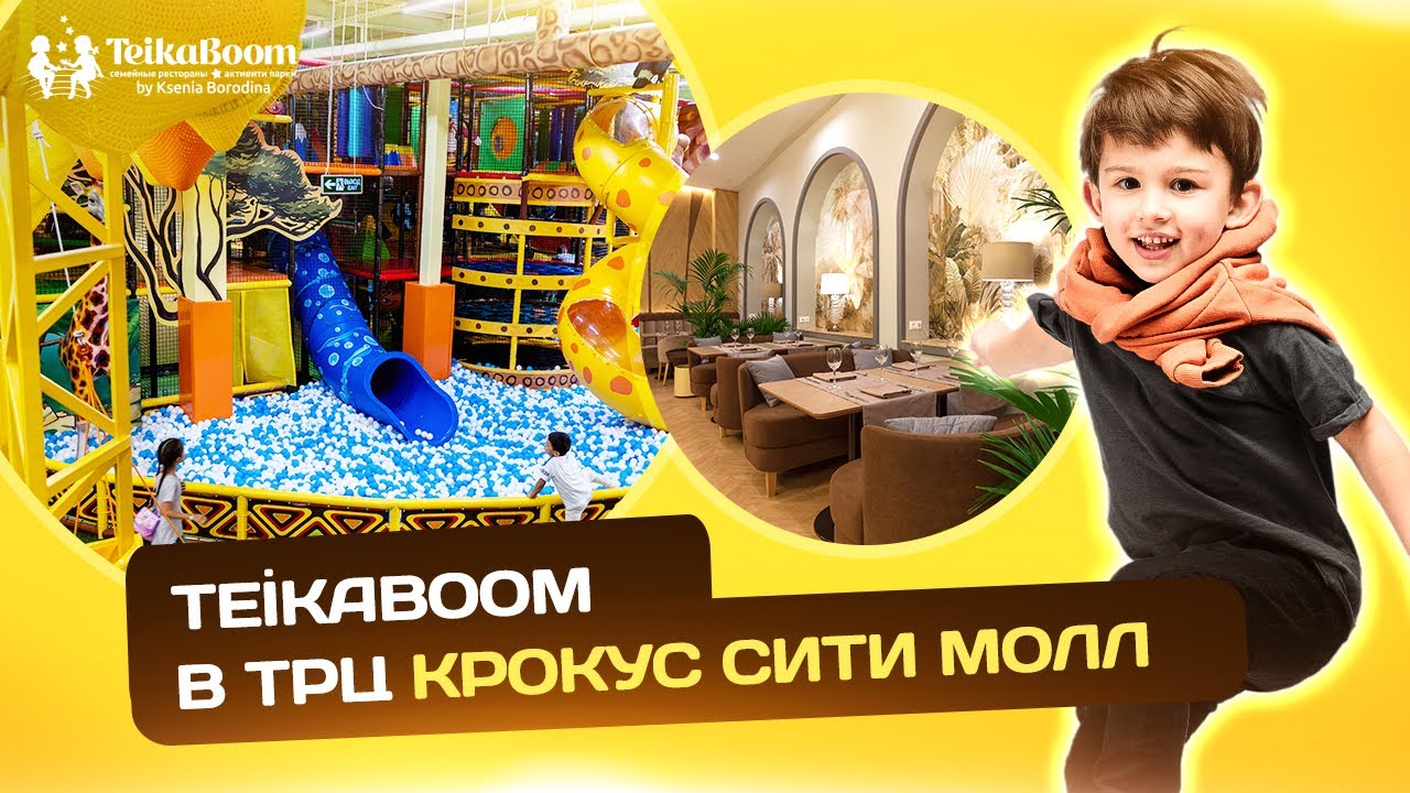 Парк TeikaBoom в Москве в ТРЦ Крокус Сити Молл