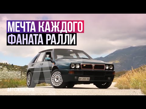 Lancia Delta HF Integrale Evoluzione - Драйверские опыты Давида Чирони