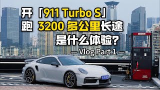 开「911 Turbo S」跑3200公里长途是什么体验？丨Part 1