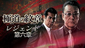 【公式予告編】『極道の紋章　レジェンド 第六章』2021年12月25日DVDリリース