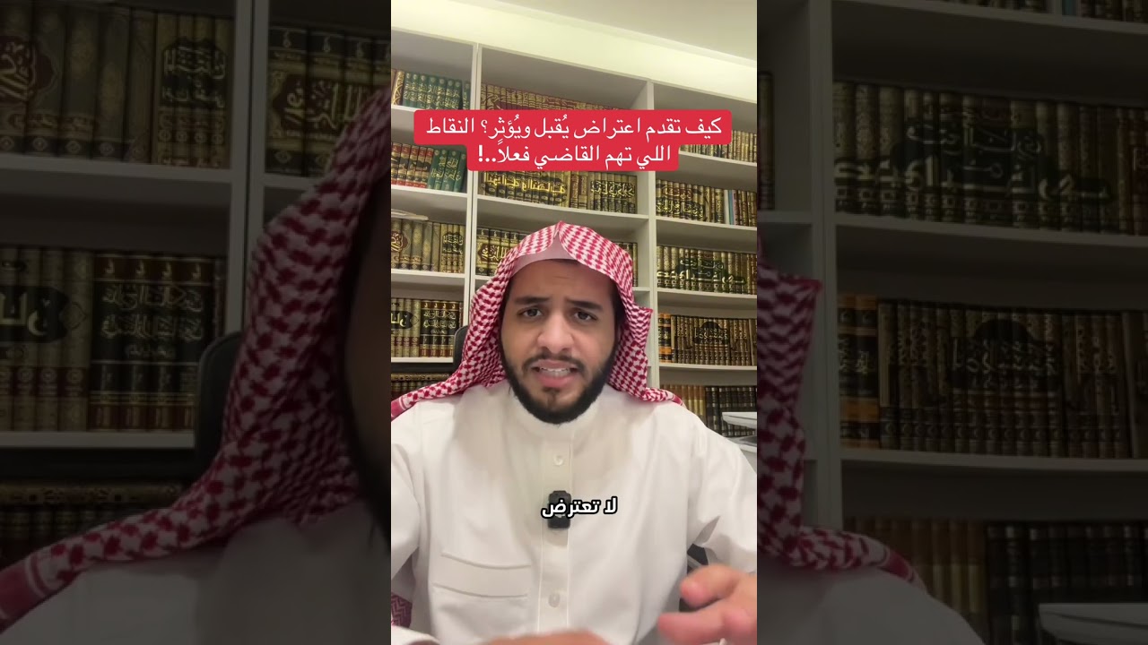 وش يهم القاضي في الاعتراض ؟ خمسة أسرار لازم تعرفها عند محكمة الاستئناف.