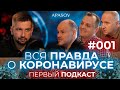 КОРОНАВИРУС симптомы, 80% заболеют, маски не спасают, жесткий карантин / ПЕРВЫЙ ПОДКАСТ #1