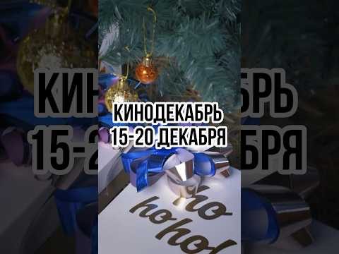 Кинодекабрь #кино #фильм #чтопосмотреть #топ5фильмов #новыйгод #новогодниефильмы