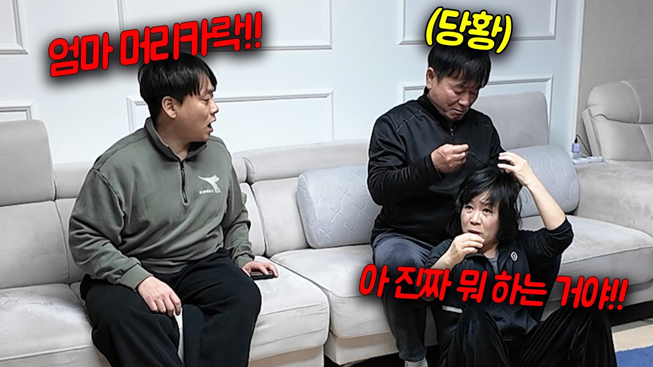 엄마 두피마사지 받다가 아빠가 머리카락 다뽑음ㅋㅋㅋ