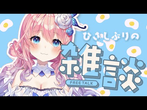 【FreeTalk／雑談】ひさしぶりのおしゃべり！【花宮てふ／Vtuber】