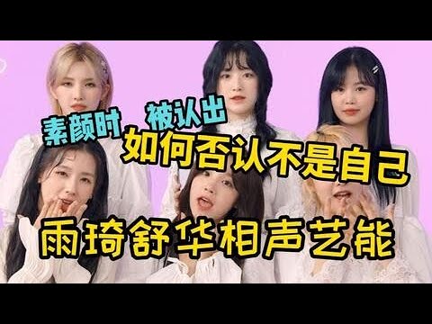 【中字】【(G)I-DLE】素颜被认出时如何否认?
