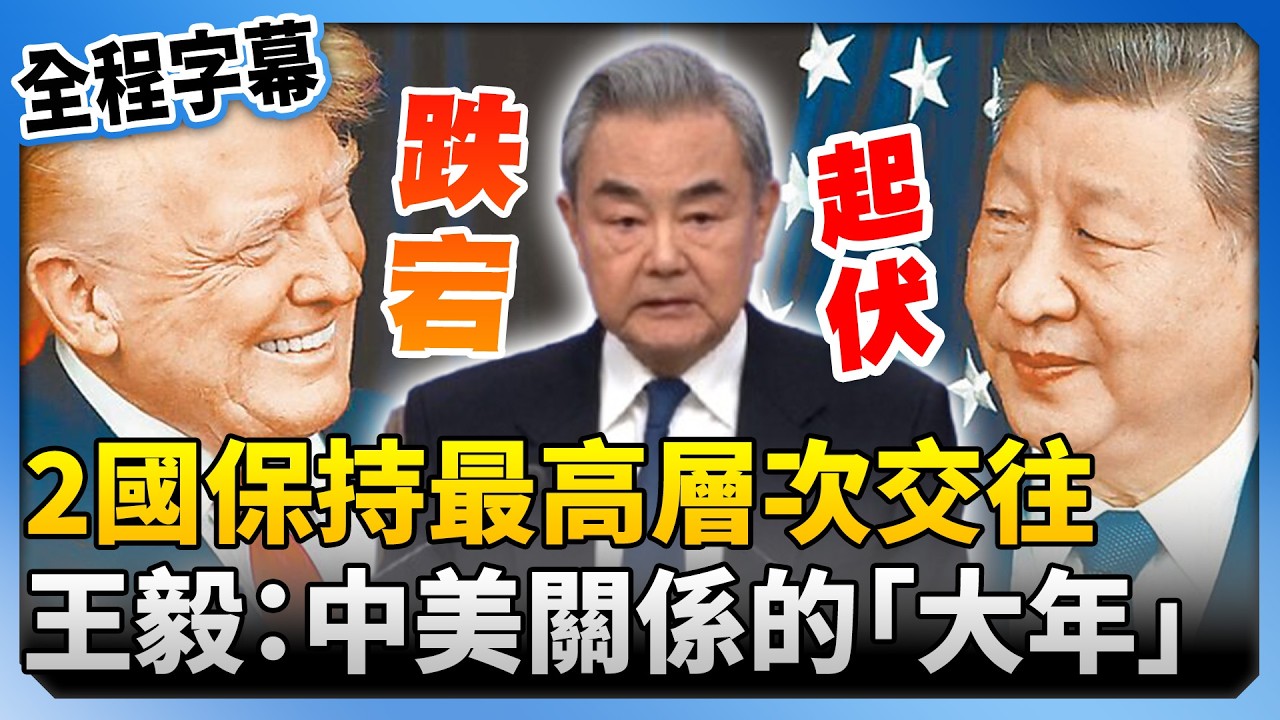 【全程字幕】兩國元首身體力行？最高層次上保持良好交往　王毅：今年是中美關係「大年」 @ChinaTimes