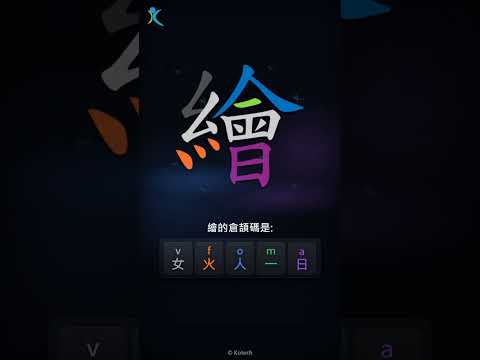 「繪」字點打？「繪」的倉頡碼教學｜五色倉頡/速成字典