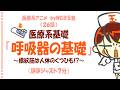 解剖生理学「呼吸器の基礎」※確認ゲーム付き♪～横紋筋はくつひも！？～