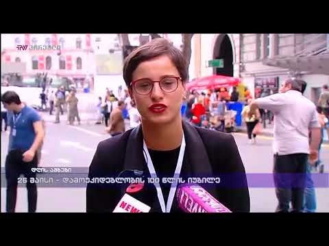 26 მაისი - დამოუკიდებლობის 100 წლის იუბილე