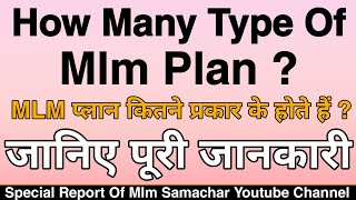 How Many Type Of Mlm Plan ! Mlm प्लान कितने प्रकार के होते हैं ! Full Details Video #MlmSamachar screenshot 3