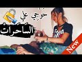 أغنية جديدة شيخ شايب بعنوان حوجي علي سحرات 2021     