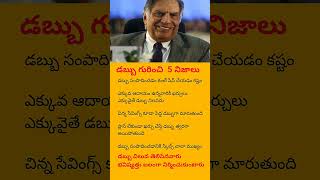 Everyone Should Know | Smart Money Facts | Telugu Motivation#motivation