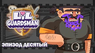 Военное положение | Lil' Guardsman №10 | Прохождение