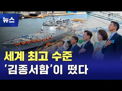 울산 앞바다에 뜬 세계 최고 수준 군함···'<strong>대호</strong> 김종서함' 진수식