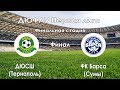 Обзор | ДЮСШ (Тернополь) - ФК Барса (Сумы). Финал. ДЮФЛУ U-15. Первая лига