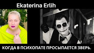 видео: КОГДА В ПСИХОПАТЕ ПРОСЫПАЕТСЯ ЗВЕРЬ. Екатерина Эрлих. картинка: КОГДА В ПСИХОПАТЕ ПРОСЫПАЕТСЯ ЗВЕРЬ. Екатерина Эрлих.