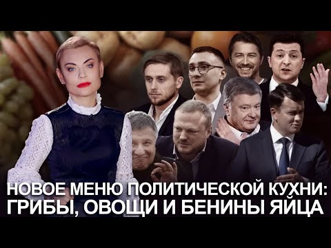 Новое меню политической кухни: грибы, овощи и бенины яйца